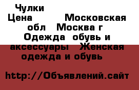 Чулки Acquamarina (aut)  › Цена ­ 550 - Московская обл., Москва г. Одежда, обувь и аксессуары » Женская одежда и обувь   